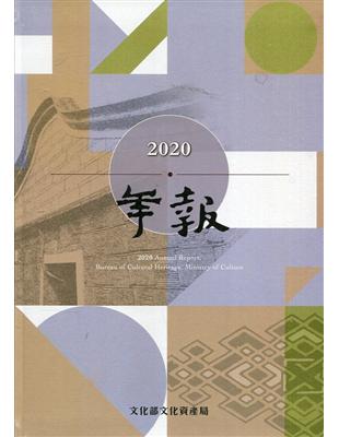 文化部文化資產局年報2020[軟精裝] | 拾書所