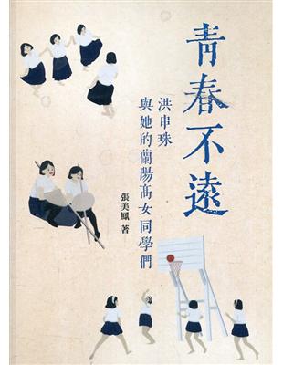 青春不遠-洪串珠與她的蘭陽高女同學們 | 拾書所