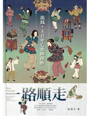 一路順走 : 龍鳳、玉音牽亡歌陣團探析[精裝] | 拾書所