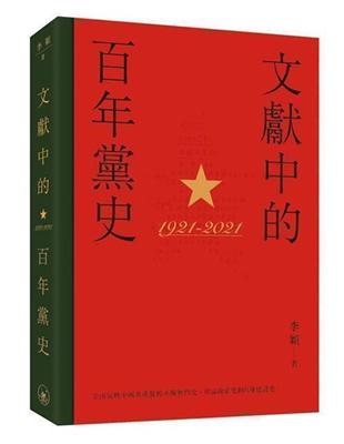 文獻中的百年黨史 | 拾書所