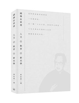 錢穆在香港：人文．教育．新史學 | 拾書所