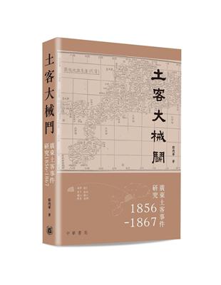 土客大械鬥：廣東土客事件研究1856-1867 | 拾書所