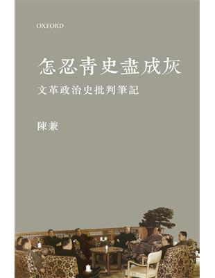 怎忍青史盡成灰―文革政治史批判筆記 | 拾書所