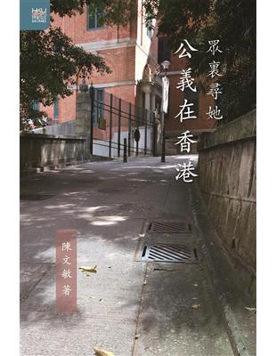 眾裏尋她：公義在香港 | 拾書所