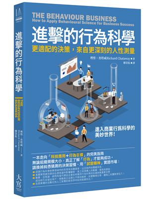 進擊的行為科學：更適配的決策，來自更深刻的人性測量 | 拾書所