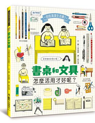 書桌和文具，怎麼活用才好呢？ | 拾書所