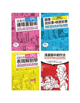 漫畫藝術論＋腳本創作實務套書（共四冊）：漫畫與連環畫藝術＋圖像說故事與視覺敘事＋漫畫敘事表現解剖學＋漫畫腳本創作法