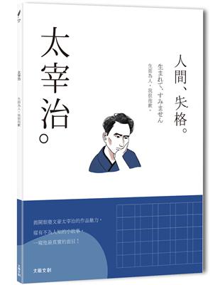 太宰治：生而為人，我很抱歉，一本書讀懂日本頹廢文豪太宰治