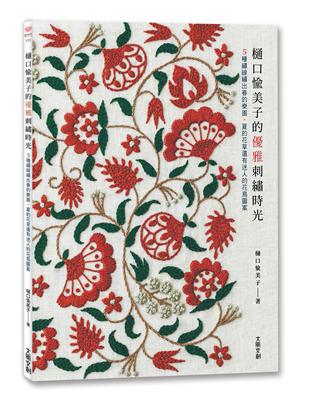 樋口愉美子的優雅刺繡時光：5種繡線繡出春的樂園、夏的花草還有迷人的花鳥圖案 | 拾書所