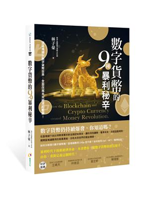 數字貨幣的9種暴利秘辛