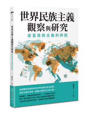 世界民族主義觀察與研究──疫苗民族主義的興起 | 拾書所