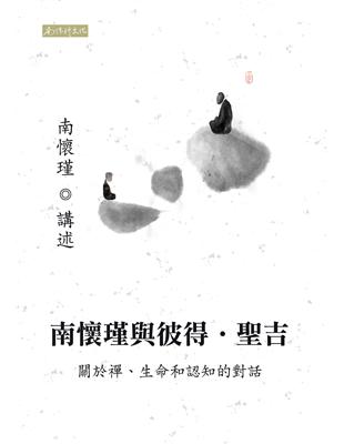 南懷瑾與彼得．聖吉──關於禪、生命和認知的對話 | 拾書所