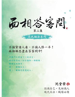 面相答客問 第二集 | 拾書所