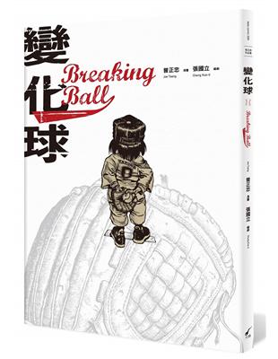 變化球Breaking Ball︰曾正忠三部曲