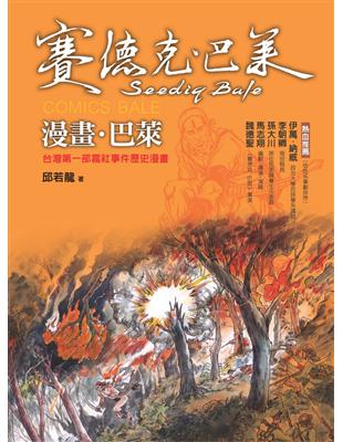 漫畫．巴萊：台灣第一部霧社事件歷史漫畫（賽德克．巴萊2） | 拾書所