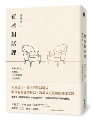 質感對話課：職場、社交、媒體及自我叩問的言談美學 | 拾書所