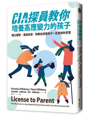 CIA探員教你培養高應變力的孩子：獨立機智、溝通自保、快樂自信是孩子一生受用的至寶 | 拾書所