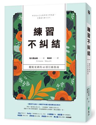 練習不糾結：擺脫束縛的41項行動指南 | 拾書所