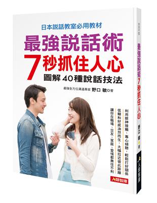 最強說話術 7秒抓住人心 | 拾書所