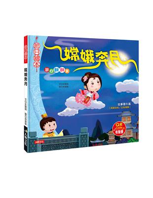 節日繪本：嫦娥奔月翻翻書（全新版）（QR Code有聲書） | 拾書所