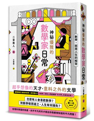 神秘優雅的數學家日常：繼《最後的秘境—東京藝大》再度揭開「天才們」的渾沌日常！ | 拾書所