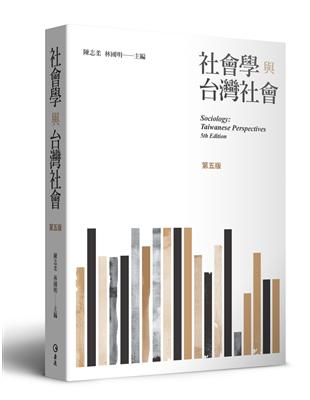 社會學與台灣社會（第五版） | 拾書所
