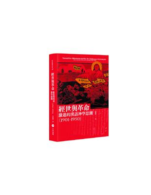 經世與革命：激進的漢語神學思潮（1901-1950) | 拾書所