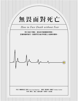 無畏面對死亡