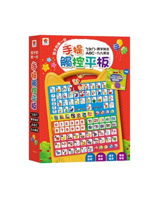 孩子的第一台手提觸控平板：ㄅㄆㄇ．ABC．數字加法．九九乘法