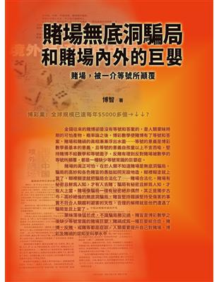 賭場底洞騙局和賭場內外的巨嬰：賭場，被一介等號所顛覆 | 拾書所