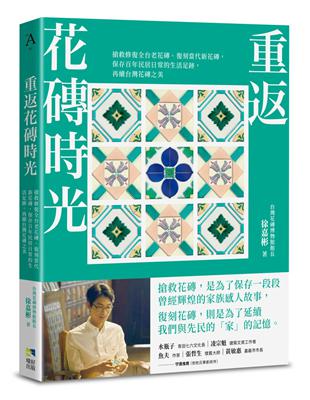 重返花磚時光：搶救修復全台老花磚、復刻當代新花磚，保存百年民居日常的生活足跡，再續台灣花磚之美 | 拾書所