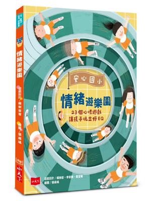 安心國小情緒遊樂園 : 23個心理遊戲讓孩子玩出好EQ ...