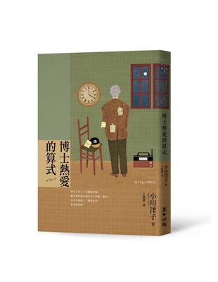 博士熱愛的算式（首屆本屋大賞TOP 1獲獎傑作．小川洋子最膾炙人口作品） | 拾書所