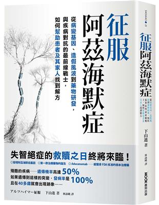 征服阿茲海默症：從病變基因、造假風波到藥物研發，與疾病對抗的最前線戰士，如何幫助患者及其家人找到解方 | 拾書所