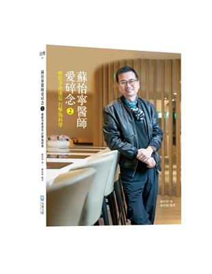 蘇怡寧醫師愛碎念. 2 :破除孕產迷信 打擊偽科學 /蘇怡寧作