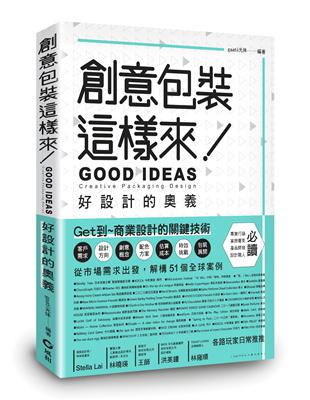 創意包裝這樣來：好設計的奧義 GOOD IDEAS | 拾書所