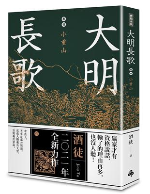 大明長歌 .卷四 .小重山 /