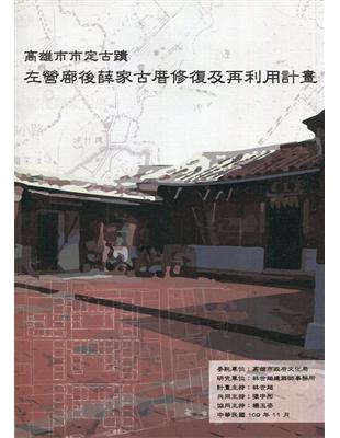 高雄市市定古蹟「左營廍後薛家古厝」修復及再利用計畫 /