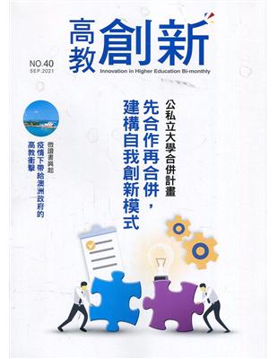 高教創新NO.40 公私立大學合併計畫 先合作再合併，建構自我創新模式 | 拾書所