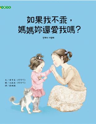 如果我不乖，媽媽妳還愛我嗎？ | 拾書所