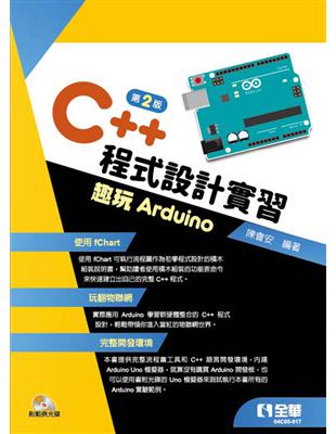 C  程式設計實習－趣玩Arduino（第二版）