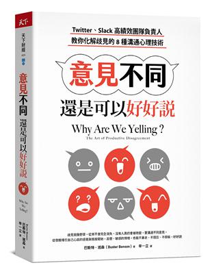 意見不同，還是可以好好說：Twitter、Slack高績效團隊負責人，教你化解歧見的8種溝通心理技術