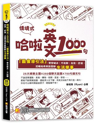 哈啦英文1000句：「圖像導引法」，帶你破冰、不尬聊，自信、舒適、流暢地用英語閒聊生活樂事（隨掃即聽「哈啦英語」QR Code）