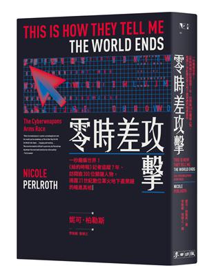 零時差攻擊：一秒癱瘓世界！《紐約時報》記者追蹤7年、訪問逾300位關鍵人物，揭露21世紀數位軍火地下產業鏈的暗黑真相