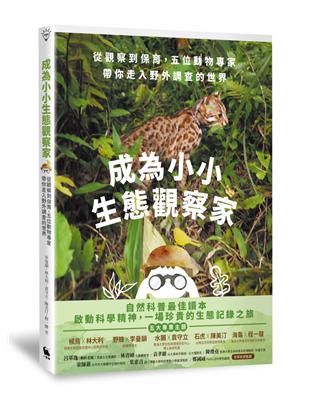 成為小小生態觀察家：從觀察到保育，五位動物專家帶你走入野外調查的世界