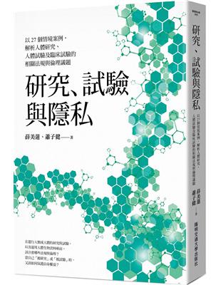 研究、試驗與隱私：以27個情境案例，解析人體研究、人體試驗及臨床試驗的相關法規與倫理議題 | 拾書所