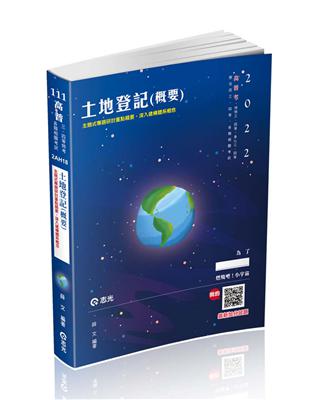 土地登記(概要)(高普考、地特三四等、原住民三四等、身障三四等、各類相關考試適用) | 拾書所