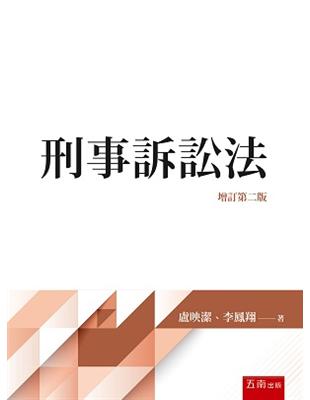 刑事訴訟法 | 拾書所