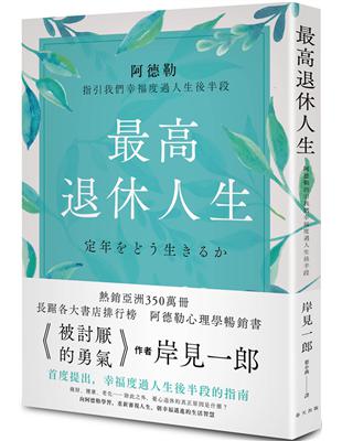 最高退休人生︰阿德勒指引我們幸福度過人生後半段 | 拾書所