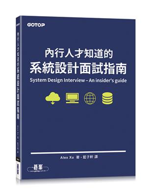 內行人才知道的系統設計面試指南